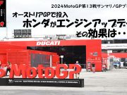 stand.fm 「いとえりGPジャーナル」/「モトGPレディオ『アラゴンGPレビュー&サンマリノGPプレビュー』」2024年9月6日配信分を公開しました!