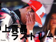 stand.fm 「いとえりGPジャーナル」/「モトGPレディオ『最終戦ソリダリティGPレビュー 中上貴晶ラストレース』」2024年11月22日配信分を公開しました!