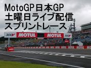 stand.fm 「いとえりGPジャーナル」/「モトGPレディオ『日本GP土曜日ライブ配信』」2024年10月5日配信分を公開しました!
