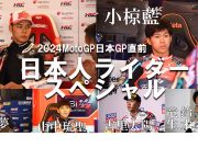 stand.fm 「いとえりGPジャーナル」/「モトGPレディオ『日本GP直前。日本人ライダースペシャル』」2024年9月26日配信分を公開しました!