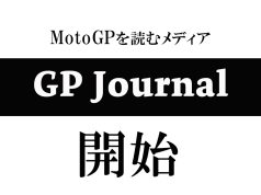 MotoGPを読むメディア「GPジャーナル」が始まります