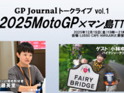 GPジャーナル トークライブ vol.1 2025 MotoGP × マン島TT 開催のお知らせ