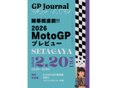 【お知らせ】「GPジャーナル トークライブEXTRA セパン公式テスト取材より─開幕直前!! 2026MotoGPプレビュー」開催
