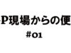 GP現場からの便り #01|GPジャーナル的オフシーズンの過ごし方