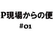 GP現場からの便り #01|GPジャーナル的オフシーズンの過ごし方