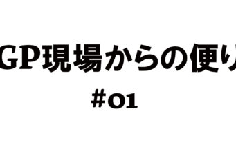 GP現場からの便り #01|GPジャーナル的オフシーズンの過ごし方
