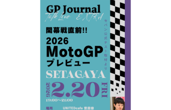 【お知らせ】「GPジャーナル トークライブEXTRA セパン公式テスト取材より─開幕直前!! 2026MotoGPプレビュー」開催