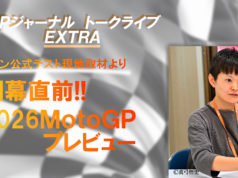 【お知らせ】「GPジャーナル トークライブEXTRA セパン公式テスト取材より─開幕直前!! 2026MotoGPプレビュー」開催